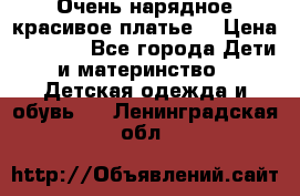 Очень нарядное,красивое платье. › Цена ­ 1 900 - Все города Дети и материнство » Детская одежда и обувь   . Ленинградская обл.